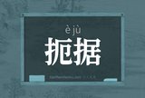 扼据