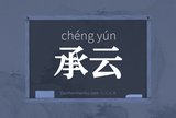 承云
