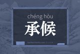 承候