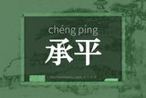 承平