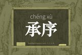 承序