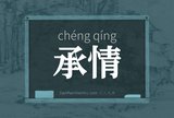 承情