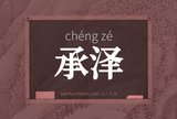 承泽