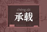 承载