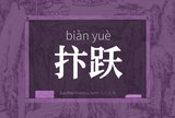 抃跃