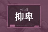 抑卑