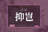 抑岂