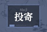 投寄