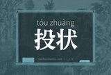 投状