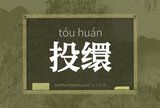 投缳