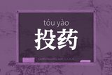 投药