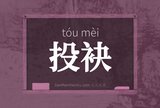 投袂