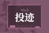 投迹