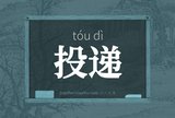 投递
