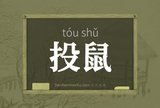 投鼠