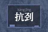 抗刭