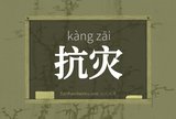 抗灾