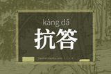 抗答