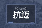 抗迈
