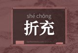折充