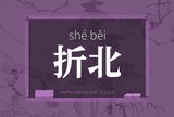 折北
