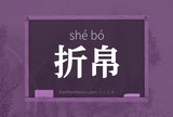 折帛