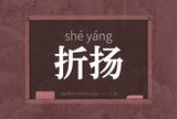 折扬