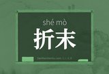 折末