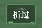 折过