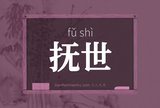 抚世