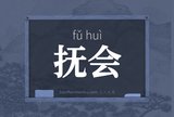 抚会