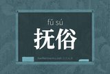 抚俗