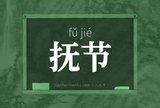 抚节