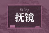 抚镜