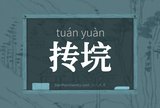 抟垸