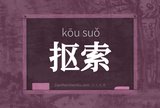 抠索
