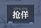 抢佯