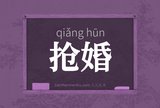 抢婚