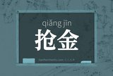 抢金