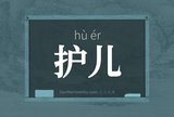 护儿