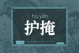护掩