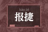 报捷