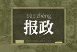 报政