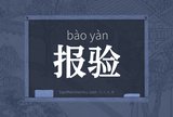 报验