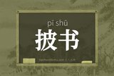 披书