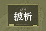 披析