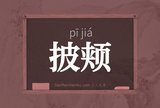 披颊