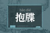 抱牒