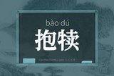 抱犊