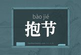抱节